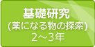 基礎研究