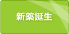 新薬誕生