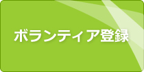 ボランティア登録