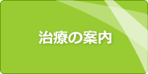 治療の案内