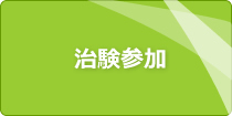 治験参加