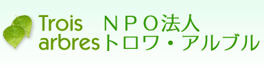 NPO法人トロワ・アルブル