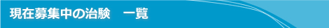 現在募集中の治験　一覧