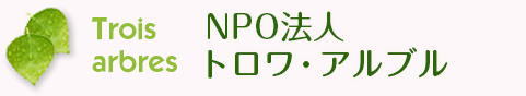医療法人三宝会南港病院グループNPO法人トロワ・アルブル