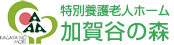 特別養護老人ホーム 加賀谷の森