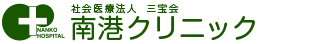 社会医療法人 三宝会 南港クリニック