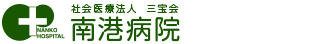 社会医療法人 三宝会 南港病院