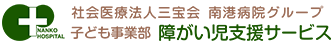 社会医療法人 三宝会 南港病院 子ども事業部 障がい児支援
