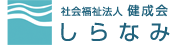 社会福祉法人 しらなみ