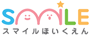 スマイルほいくえん