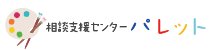 相談支援センターパレット|社会医療法人三宝会 南港病院グループ 子ども事業部 障がい児支援サービス