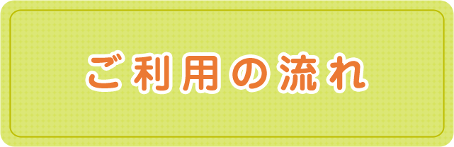 ご利用の流れ|社会医療法人三宝会 南港病院グループ 子ども事業部 障がい児支援サービス