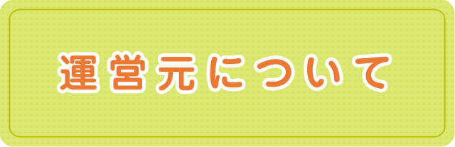 運営元について|社会医療法人三宝会 南港病院グループ 子ども事業部 障がい児支援サービス